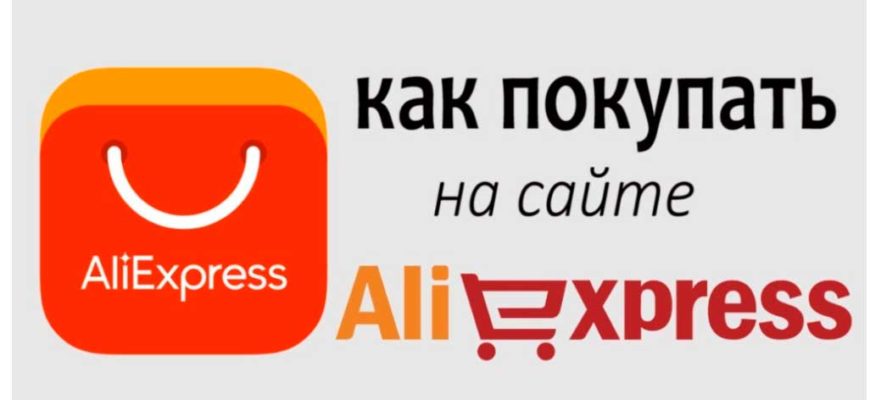 Как покупать на Aliexpress: пошаговая инструкция